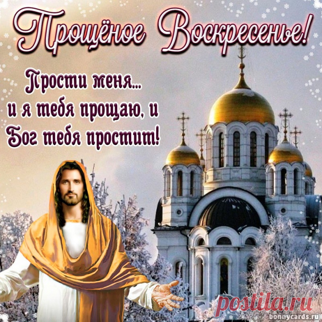 Прости меня, прости мои ошибки!
Прости, что огорчаю иногда!
Пусть в сердце распускаются улыбки!
И пусть Господь хранит тебя всегда!