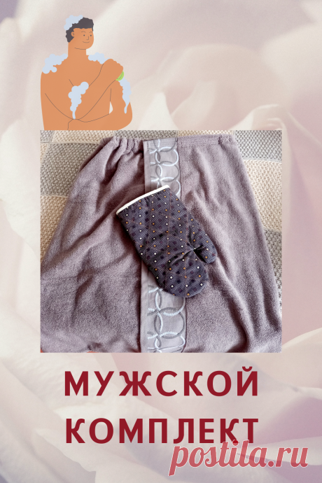 Мужской комплект для бани: килт и варежка для веника. При необходимости сошью подобный женский комплект