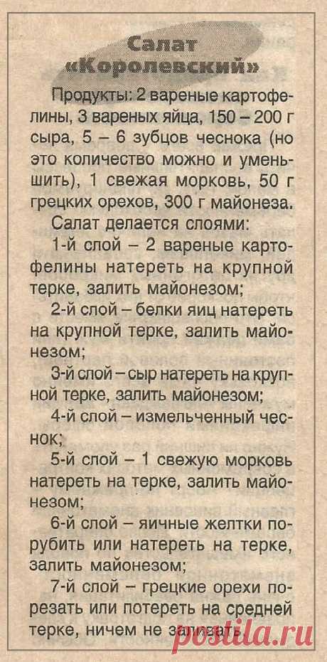 Салат &quot;Королевский&quot;