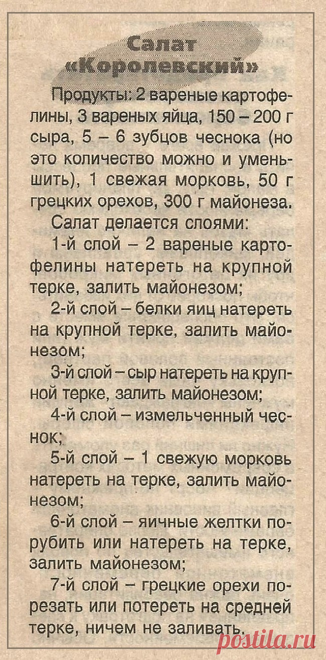 Салат "Королевский"