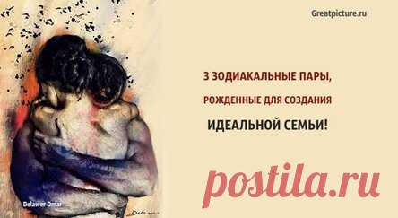 3 зодиакальные пары, рожденные для создания идеальной семьи!