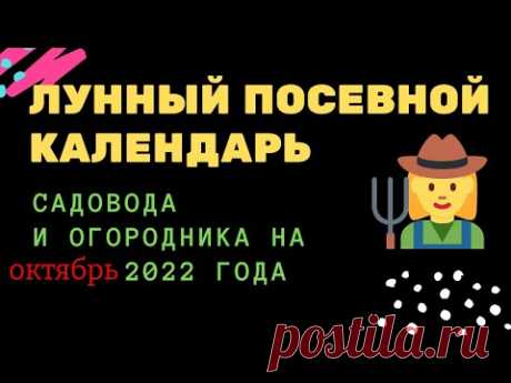 Лунный посевной календарь садовода и огородника на октябрь 2022 года Лунный посевной календарь садовода и огородника на октябрь 2022 года https://youtu.be/-YqLKw0afac__________________Узнайте первым, о чем говорит лунный посев...