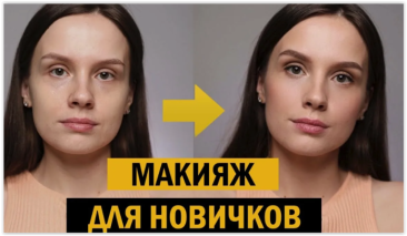 Макияж для начинающих: 5 простых шагов к естественному образу.