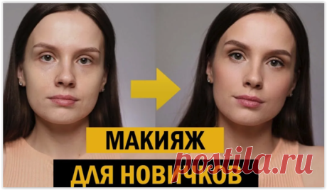 Макияж для начинающих: 5 простых шагов к естественному образу.