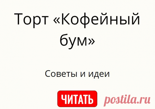 Торт «Кофейный бум»