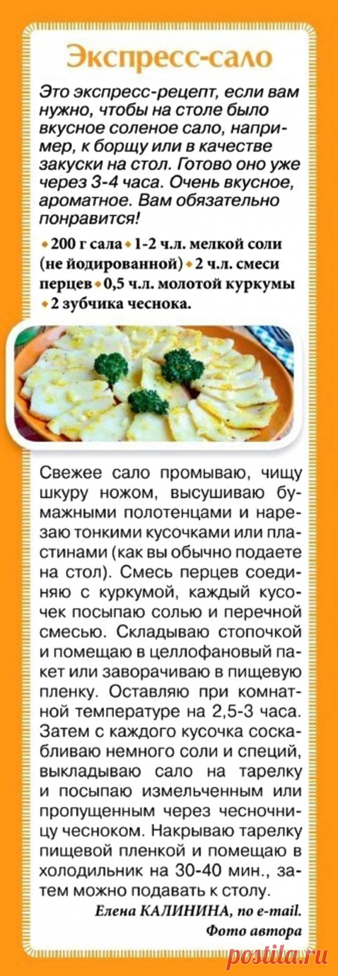 Экспресс-сало