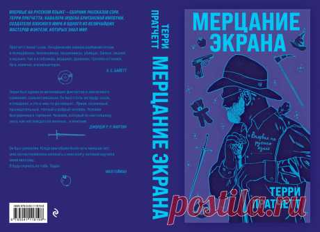 Терри Пратчетт «Мерцание Экрана»