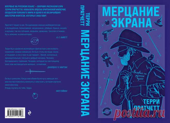 Терри Пратчетт «Мерцание Экрана»