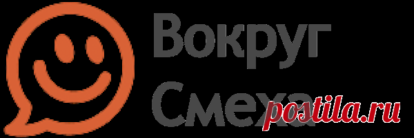 Выпуск №6610 - выпуск анекдотов сайта вокруг смеха