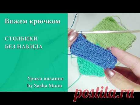 Крючок для начинающих - столбики без накида!