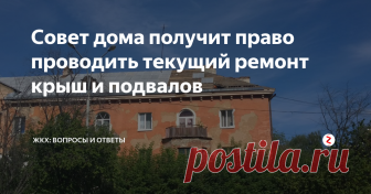 Совет дома получит право проводить текущий ремонт крыш и подвалов Совет многоквартирного дома наиболее мобильный орган собственников жилья. Проведение общего собрания – затратное занятие по времени и по деньгам. Совет же дома состоит из небольшого количества собственников и может гибко реагировать на возникающие проблемы с общедомовым имуществом.
Еще в 2015 году совет многоквартирного дома получил право принимать решение о проведении текущего ремонта.