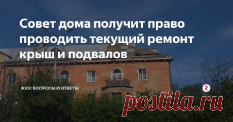 Совет дома получит право проводить текущий ремонт крыш и подвалов Совет многоквартирного дома наиболее мобильный орган собственников жилья. Проведение общего собрания – затратное занятие по времени и по деньгам. Совет же дома состоит из небольшого количества собственников и может гибко реагировать на возникающие проблемы с общедомовым имуществом.
Еще в 2015 году совет многоквартирного дома получил право принимать решение о проведении текущего ремонта.