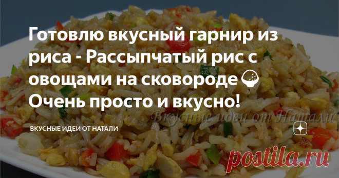 Готовлю вкусный гарнир из риса - Рассыпчатый рис с овощами на сковороде🍚 Очень просто и вкусно!