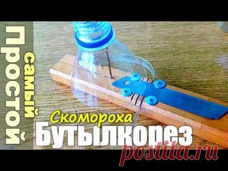 Бутылкорез Скомороха своими руками