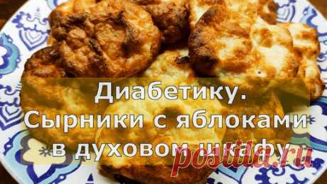 Диaбeтику сырники с яблоками. Вкусный завтрак, поднимающий настроение | Перехитри Диабет | Дзен