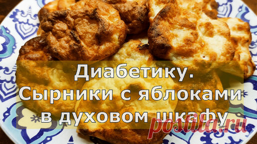 Диaбeтику сырники с яблоками. Вкусный завтрак, поднимающий настроение | Перехитри Диабет | Дзен