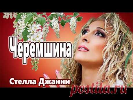 Эту песню лучше не включать  Будете петь весь день Стелла Джанни  Черемшина