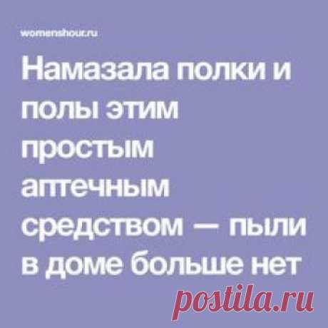Намазала полки и полы этим простым аптечным средством — пыли в доме больше нет