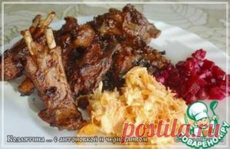 Козлятина... с антоновкой и черносливом... в казане - кулинарный рецепт