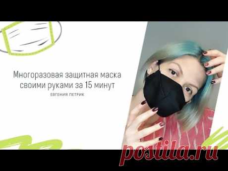 Многоразовая защитная маска своими руками за 15 минут