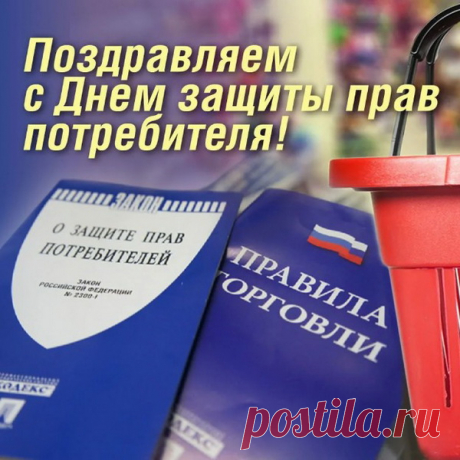 Пусть в ваш дом плохой товар вовек не попадает,
А если вдруг, то пусть закон вас строго защищает,
Потребителя права наизусть учите,
И без лишней нервотрепки, счастливо живите!