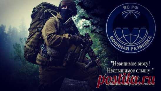 5 ноября в России отмечается годовщина со дня создания военной разведки. В 1918 году именно в этот день в составе Полевого штаба Красной Армии в Петрограде приказом председателя Реввоенсовета Республики Льва Троцкого было образовано Регистрационное управление для координации усилий всех разведывательных органов армии. С этого дня ведет свою историю Главное разведывательное управление Генерального штаба ВС РФ