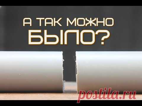Почему сантехники об этом не рассказывают? Как соединить две одинаковых трубы по диаметру - YouTube