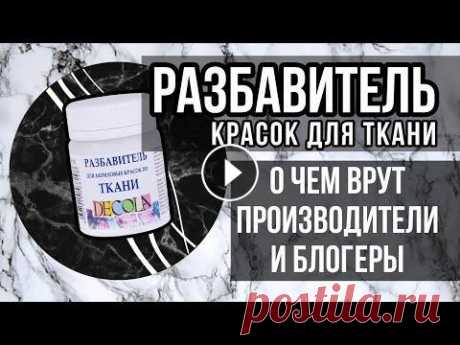 Разбавитель красок по ткани | РАЗРУШАЮ МИФЫ | Зачем нужен | Роспись и кастом одежды Разбавитель - жидкость для уменьшения интенсивности цвета краски без изменения консистенции краски. То есть краски будет такая же по жесткости, только...