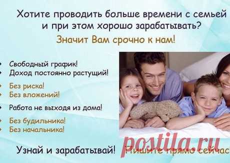 Здравствуйте, мы предлагаем работу сидя дома на диване по 2 - 3 часа в день за ПК или любым другим гаджетом с которого можно выйти в интернет.  Окладом от 20т. до 200т. Руб. (3000$)вакансии от менеджера до директора все зависит от вас как вы будите работать. Без риска, без вложений. Все официально. Плюс у нас есть премии, тур поездки оплачиваемые фирмой и много разных бонусов.