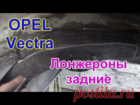 Как сделать лонжерон Опель аскона | Ir Avto