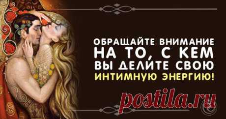 Обращайте внимание на то, с кем вы делите свою интимную энергию 
Обращайте внимание на то, с кем вы делите свою интимную энергию. Близость на таком уровне переплетает энергию вашей ауры с энергией другого человека. Эти мощные соединения, независимо от того, наскол…