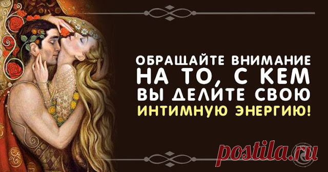 Обращайте внимание на то, с кем вы делите свою интимную энергию 
Обращайте внимание на то, с кем вы делите свою интимную энергию. Близость на таком уровне переплетает энергию вашей ауры с энергией другого человека. Эти мощные соединения, независимо от того, наскол…