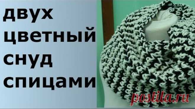 ДВУХЦВЕТНЫЙ СНУД СПИЦАМИ