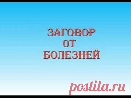 Заговоры от женских болезней: