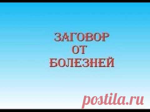 Заговоры от женских болезней: