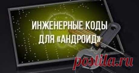 Зачем и для чего нужны сервисные коды для Андроид Zachem i dlya chego nuzhny Servisnye kody Android