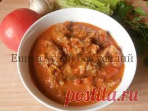 Тушеное мясо с подливкой по-восточному!