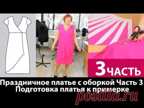 Как сшить отрезное праздничное платье с оборкой? Подготовка платья к примерке. Часть 3