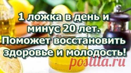 1 ложка в день и минус 20 лет.  Поможет восстановить здоровье и молодость!