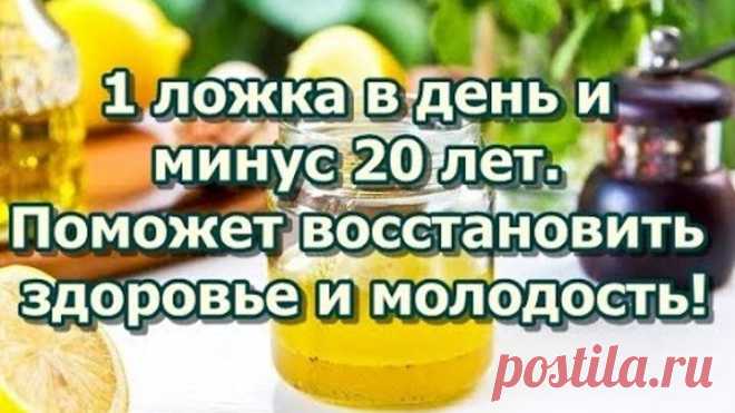 1 ложка в день и минус 20 лет.  Поможет восстановить здоровье и молодость!