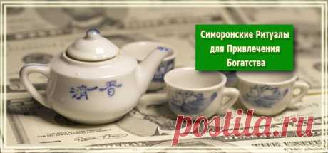 Симоронские Ритуалы для Привлечения Богатства