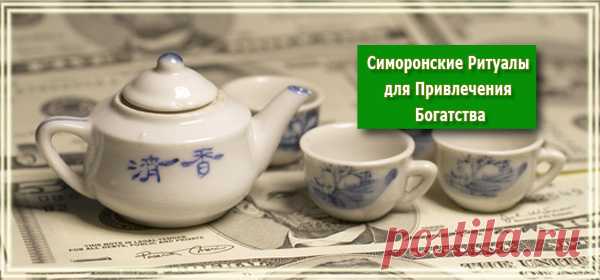 Симоронские Ритуалы для Привлечения Богатства