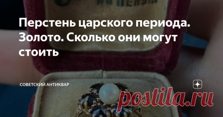 Перстень царского периода. Золото. Сколько они могут стоить Золотые украшения царского периода сдаются или продаются редко, но иногда их приносят за ненадобностью, или нужны деньги. Изделия  царского периода это золото 56 пробы.
Эта проба производилась до 1927 года и имела несколько оттенков, это розово-белый, жёлтый, бледно-желтый, желто-зелёный и белый. Цвет зависит от процентного содержания золота, серебра, меди и никеля. Если добавлялся палладий то