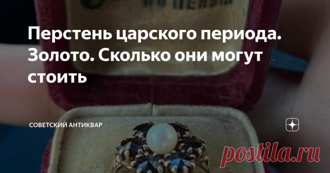 Перстень царского периода. Золото. Сколько они могут стоить Золотые украшения царского периода сдаются или продаются редко, но иногда их приносят за ненадобностью, или нужны деньги. Изделия  царского периода это золото 56 пробы.
Эта проба производилась до 1927 года и имела несколько оттенков, это розово-белый, жёлтый, бледно-желтый, желто-зелёный и белый. Цвет зависит от процентного содержания золота, серебра, меди и никеля. Если добавлялся палладий то