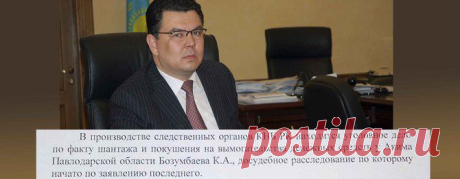 За что у Каната Бозумбаева вымогали $500 тысяч?