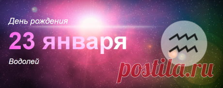 Рожденные 23 января: значение дня рождения