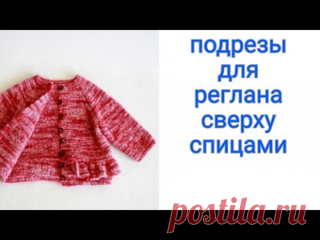 Подрезы для реглана сверху спицами