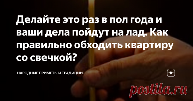 Делайте это раз в пол года и ваши дела пойдут на лад. Как правильно обходить квартиру со свечкой? Очистить свой дом при помощи свечи может каждый, для этого не нужно никаких специальных навыков.
Для этого вам понадобятся церковные свечи, лучше разноцветные. Но можно использовать и обычные восковые свечки.
Зачем очищать свой дом свечами?
В каждой квартире происходят ссоры, люди говорят друг другу нехорошие слова.