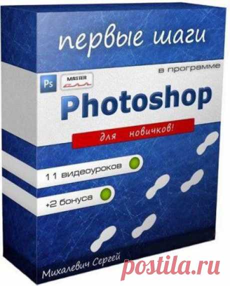 Обучающий видеокурс: Первые шаги в Photoshop