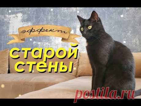 DIY ВИНТАЖНАЯ СТЕНА / DIY Vintage Wall